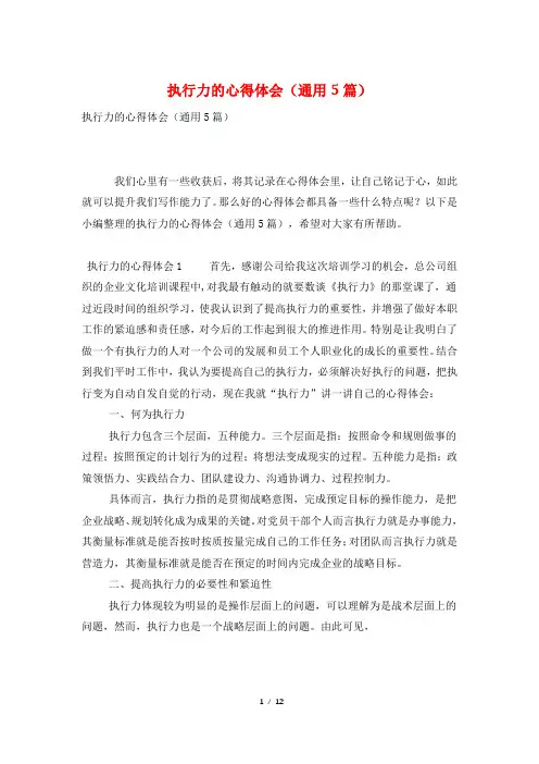 执行力的心得体会(通用5篇)