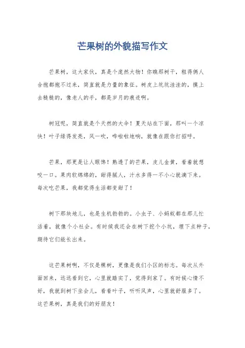 芒果树的外貌描写作文