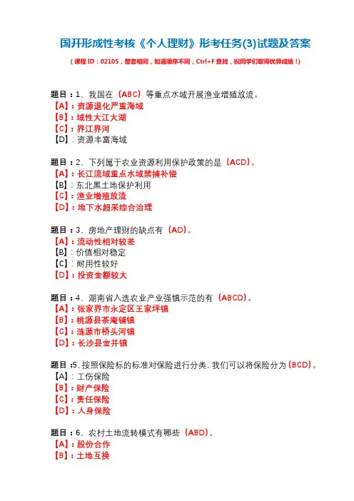 国开形成性考核02105《个人理财》形考任务(3)试题及答案