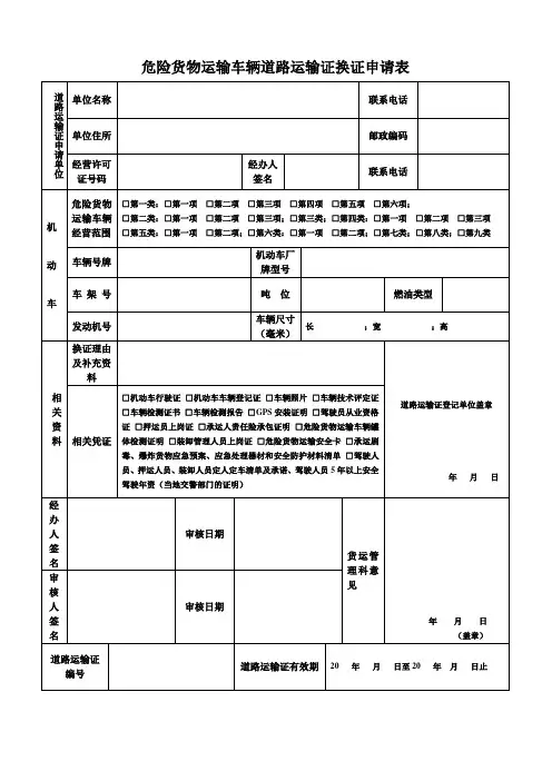危险货物运输道路运输证换证申请表