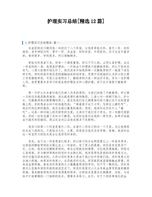 护理实习总结[精选12篇]