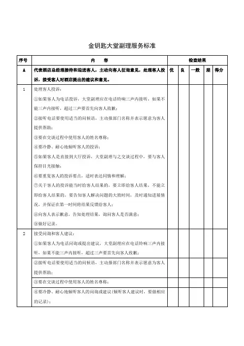 金钥匙大堂副理服务标准