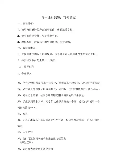 人教版三年级下册音乐教案第二单元 唱歌 可爱的家