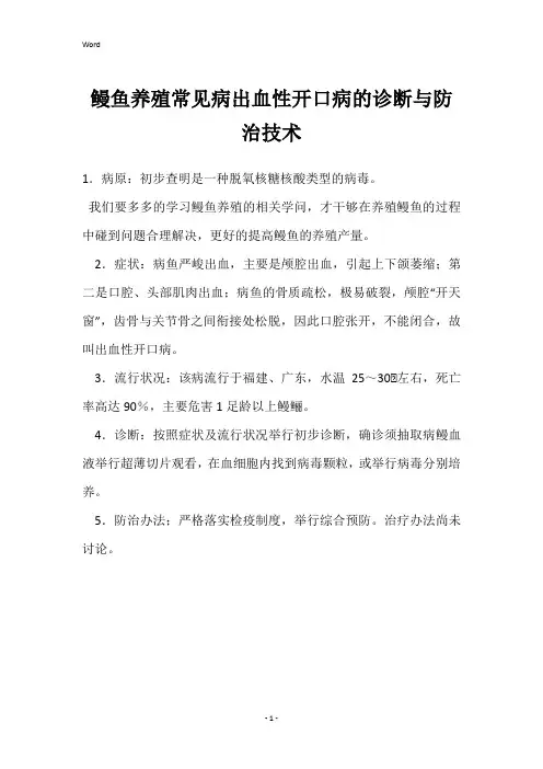 鳗鱼养殖常见病出血性开口病的诊断与防治技术