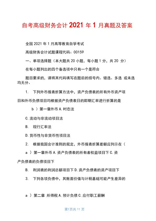 自考高级财务会计2021年1月真题及答案