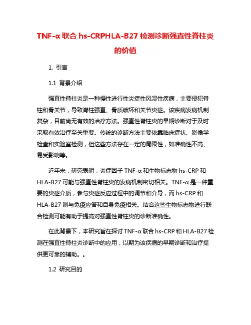 TNF-α联合hs-CRPHLA-B27检测诊断强直性脊柱炎的价值