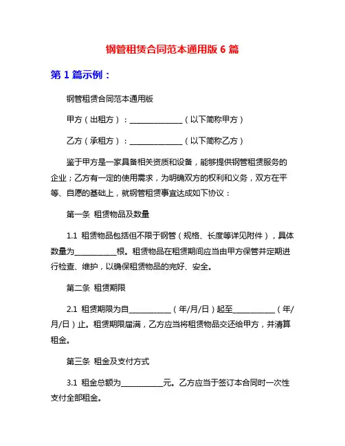 钢管租赁合同范本通用版6篇