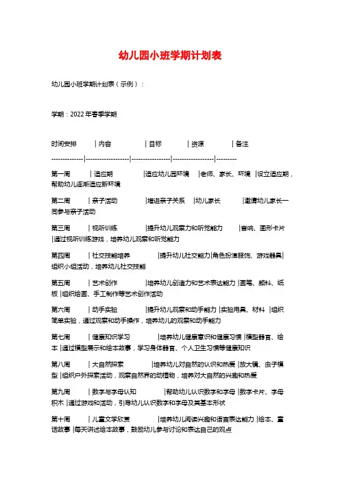 幼儿园小班学期计划表