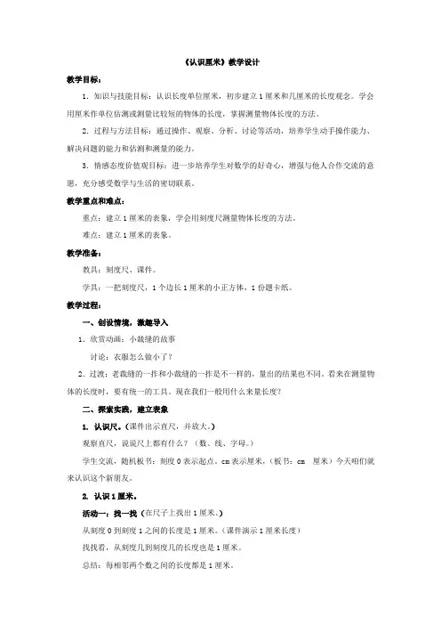 小学数学_认识厘米教学设计学情分析教材分析课后反思