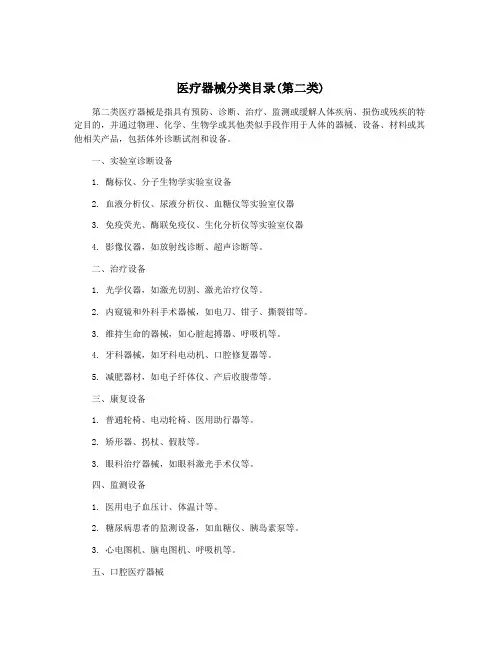 医疗器械分类目录(第二类)