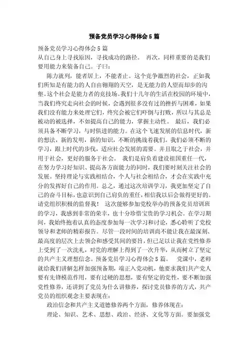 预备党员学习心得体会5篇