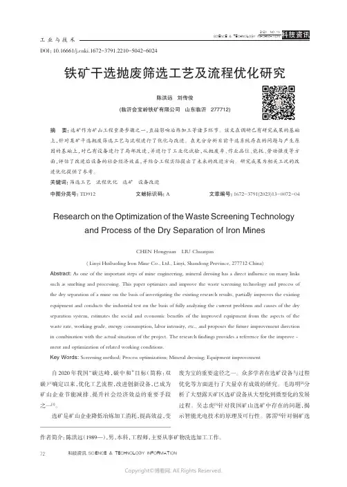 铁矿干选抛废筛选工艺及流程优化研究