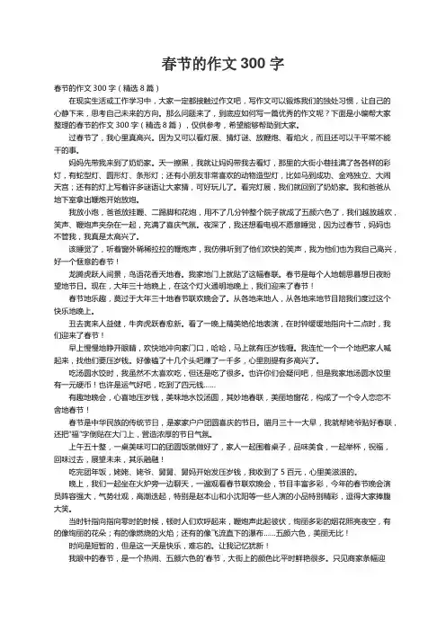 春节的作文300字（精选8篇）