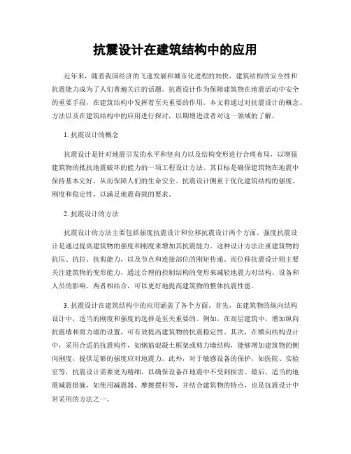 抗震设计在建筑结构中的应用