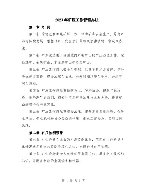 2023年矿压工作管理办法