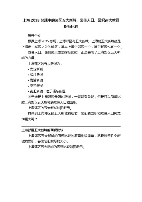 上海2035总规中的郊区五大新城：常住人口、面积两大重要指标比较