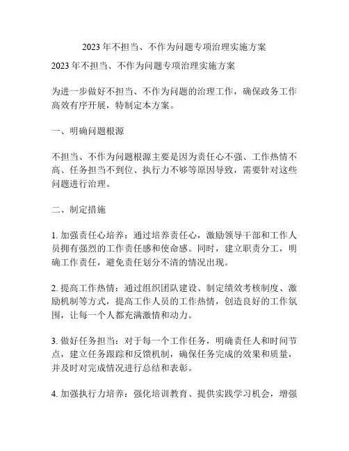 2023年不担当、不作为问题专项治理实施方案