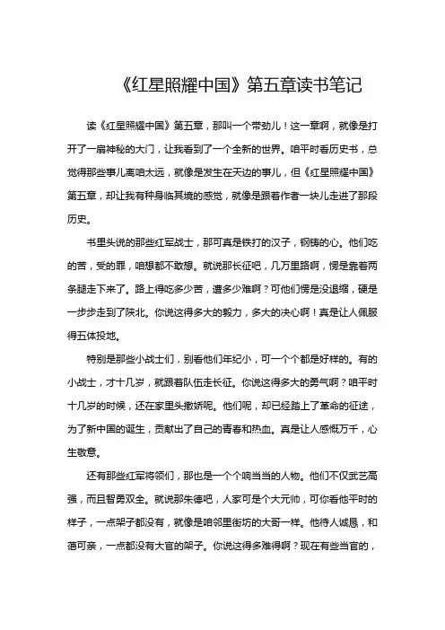 《红星照耀中国》读书笔记第五章