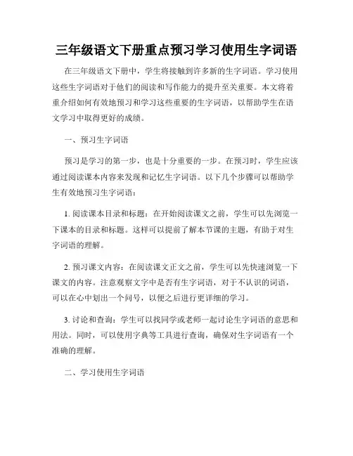 三年级语文下册重点预习学习使用生字词语