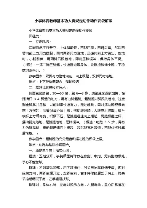 小学体育教师基本功大赛规定动作动作要领解读