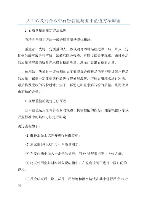 人工砂及混合砂中石粉含量与亚甲蓝值方法原理