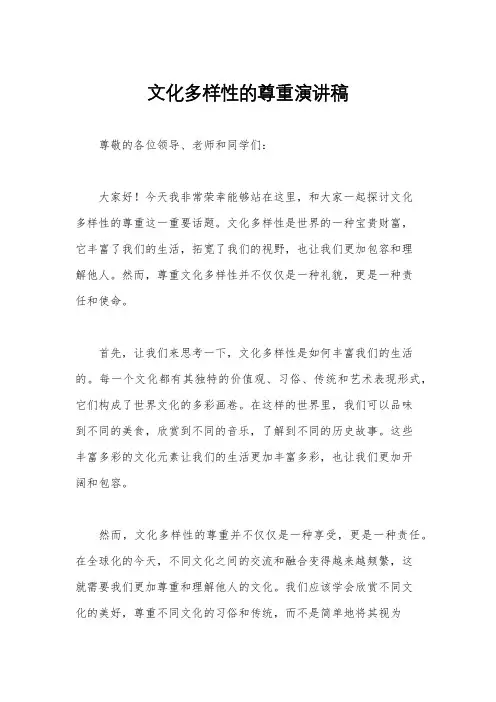文化多样性的尊重演讲稿