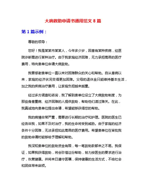 大病救助申请书通用范文8篇