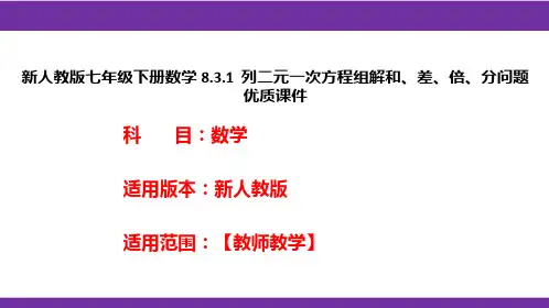 新人教版七年级下册数学8.3.1列二元一次方程组解和、差、倍、分问题优质课件