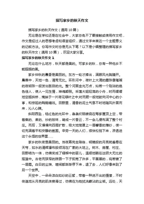 描写家乡的秋天作文（通用10篇）