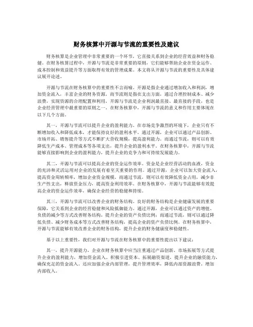 财务核算中开源与节流的重要性及建议