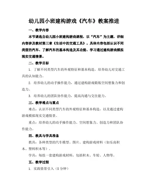 幼儿园小班建构游戏《汽车》教案推进