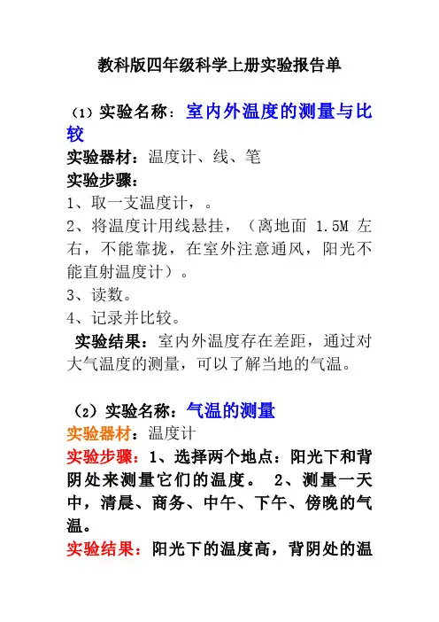 教科新版四年级科学上册实验报告单(1)