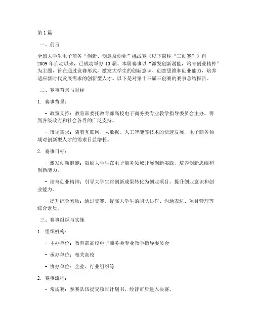 三创赛赛事总结报告范文(3篇)