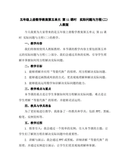 五年级上册数学教案-第五单元第11课时 实际问题与方程(二)人教版