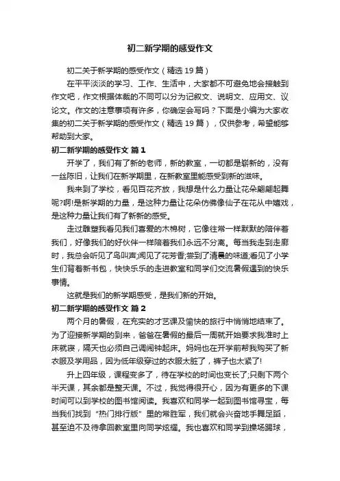 初二关于新学期的感受作文（精选19篇）