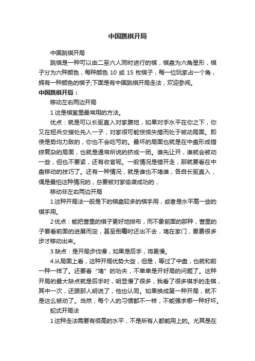 中国跳棋开局