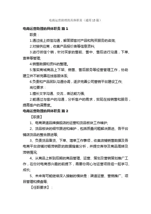 电商运营助理的具体职责（通用15篇）