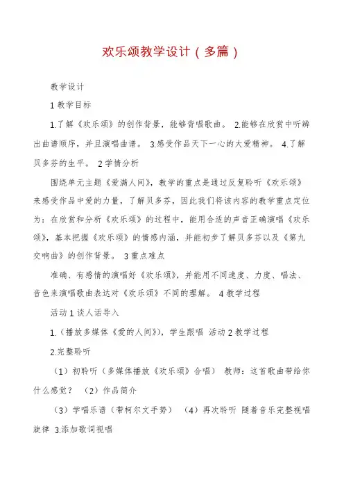 欢乐颂教学设计(多篇)