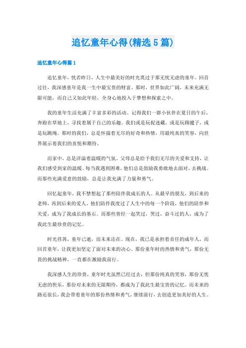 追忆童年心得(精选5篇)