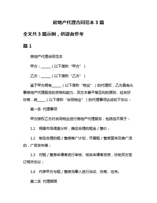 房地产代理合同范本3篇