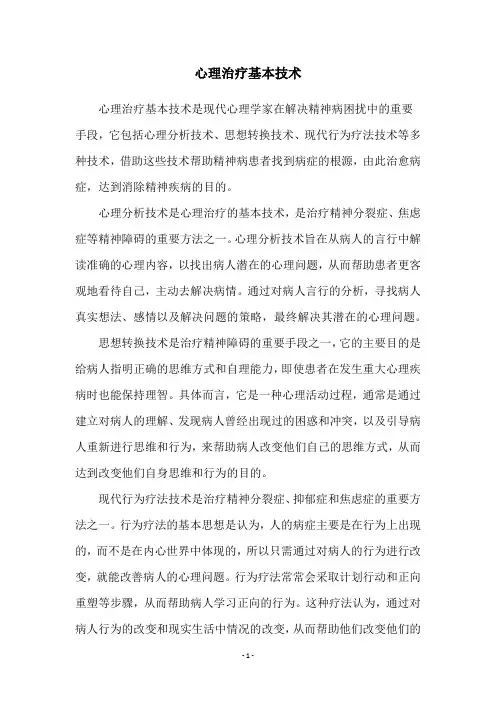 心理治疗基本技术