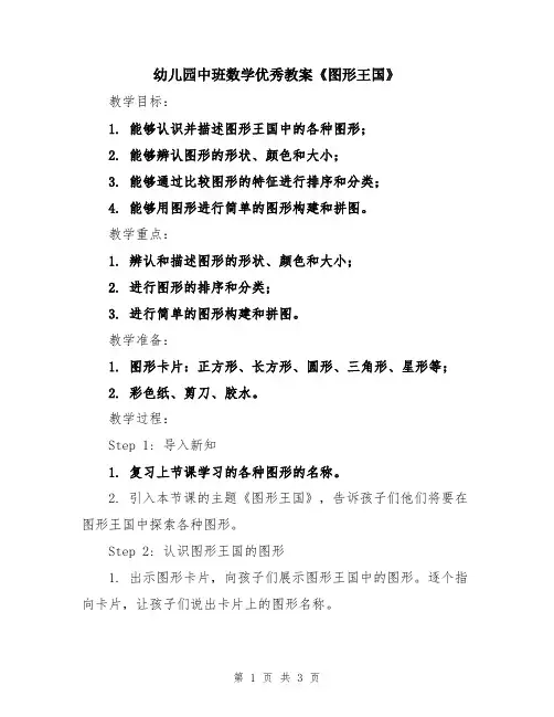 幼儿园中班数学优秀教案《图形王国》