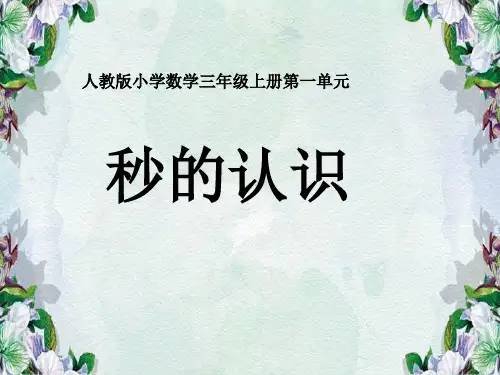 时分秒(第一课).ppt