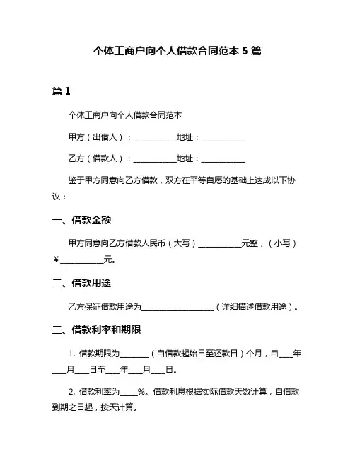 个体工商户向个人借款合同范本5篇