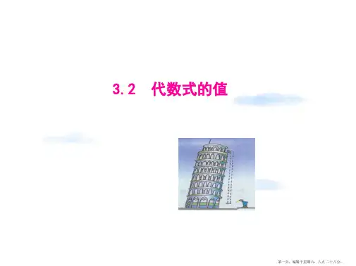 【同步教学课件】七年级数学上册(华师大版)：3.2 代数式的值(共19张PPT)