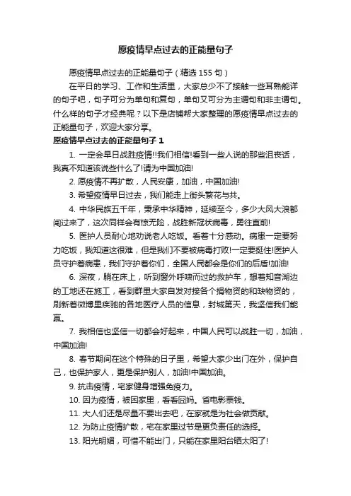 愿疫情早点过去的正能量句子