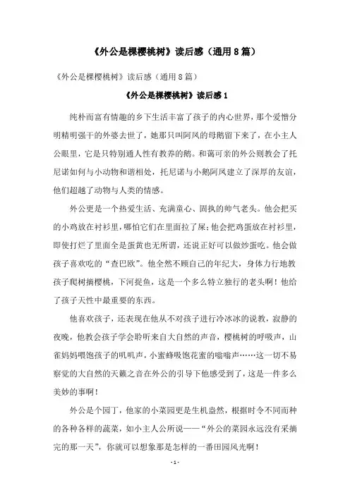《外公是棵樱桃树》读后感(通用8篇)