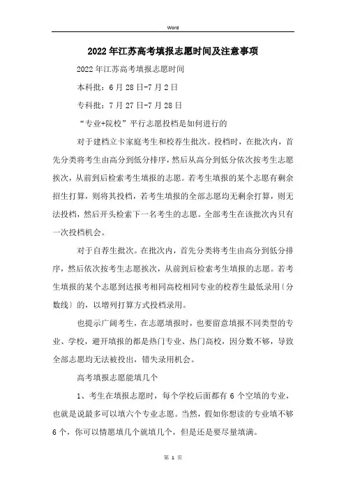 2022年江苏高考填报志愿时间及注意事项
