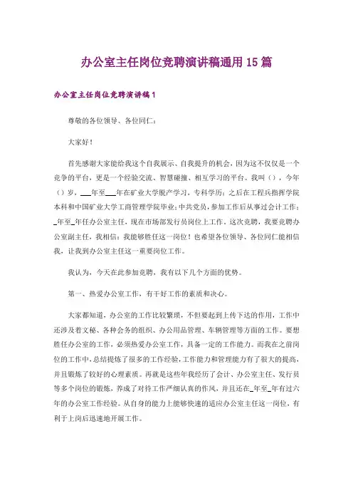 办公室主任岗位竞聘演讲稿通用15篇