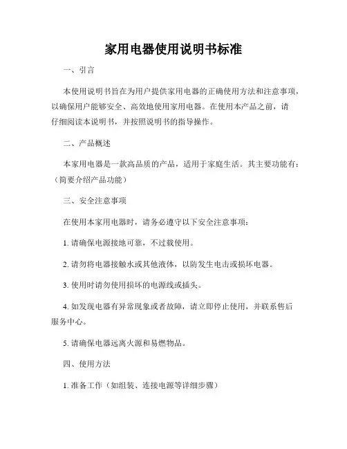 家用电器使用说明书标准